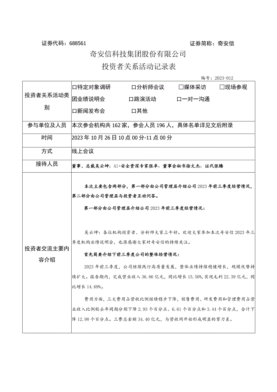 证券代码688561证券简称奇安信奇安信科技集团股份有限公司投资者关系活动记录表.docx_第1页