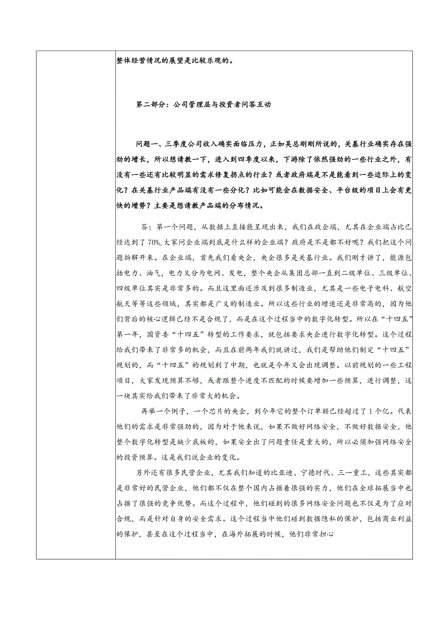 证券代码688561证券简称奇安信奇安信科技集团股份有限公司投资者关系活动记录表.docx_第3页