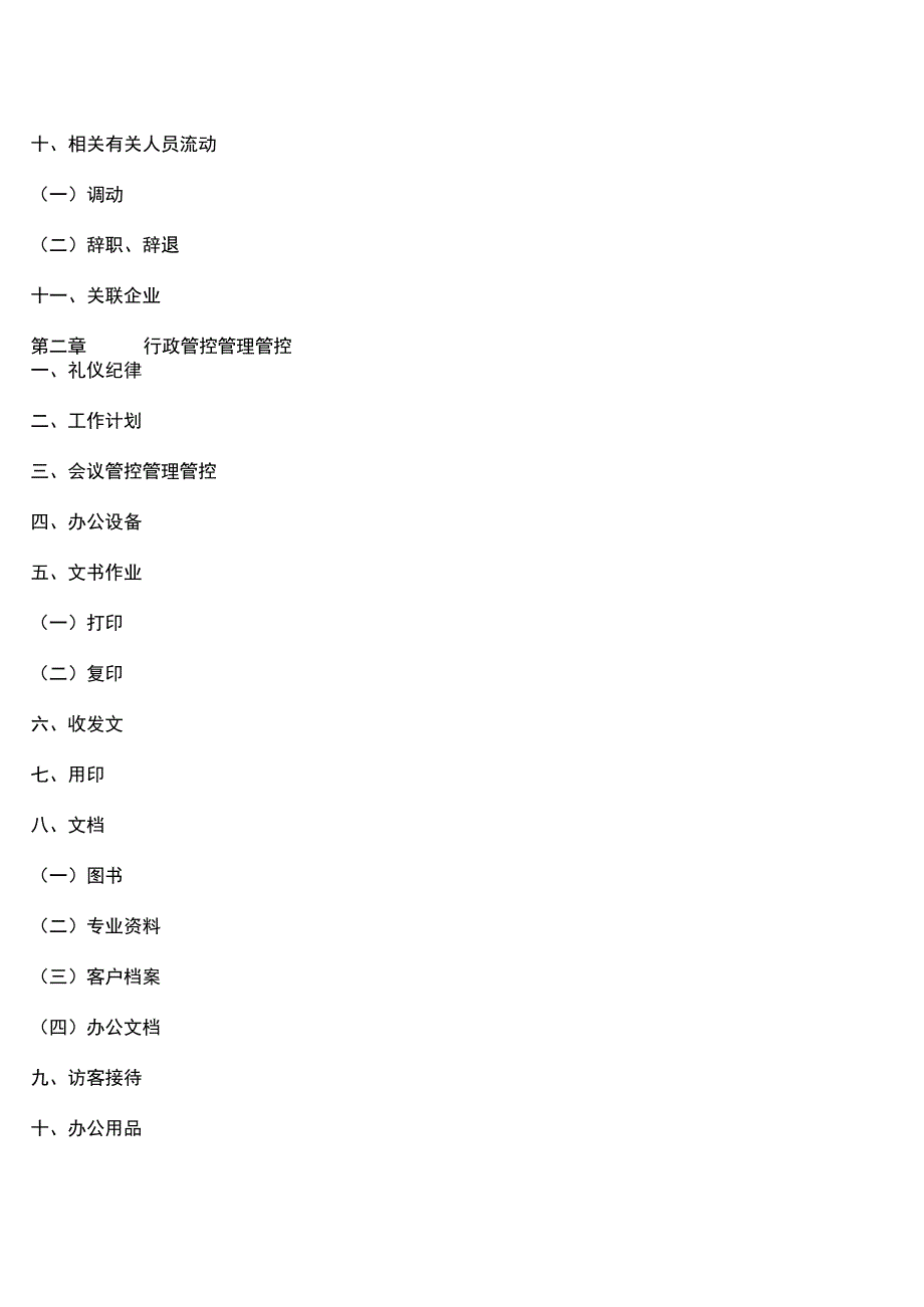 办公文档范本公司行政管理制度详细页.docx_第2页