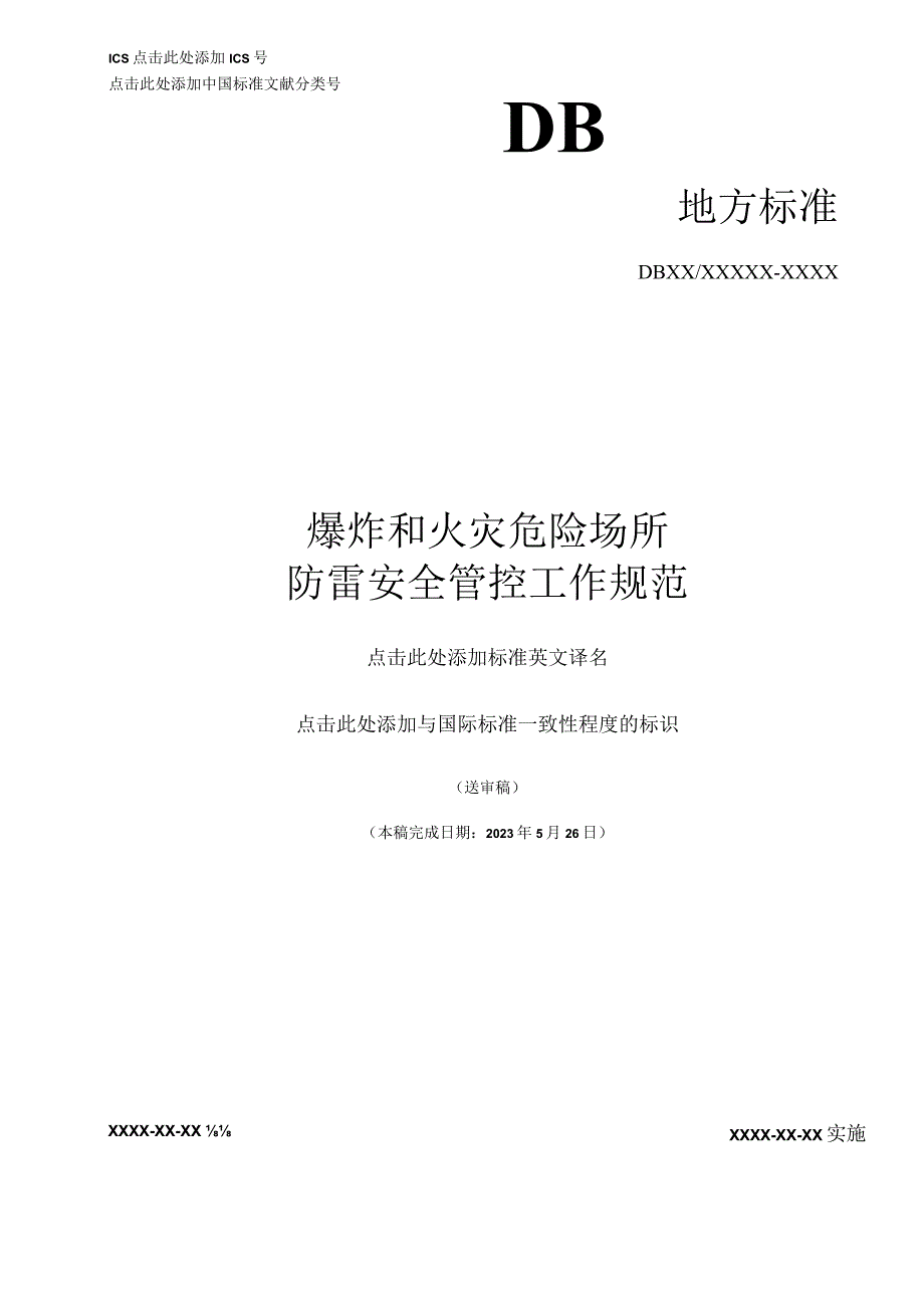 爆炸和火灾危险场所防雷安全管控工作规范.docx_第1页