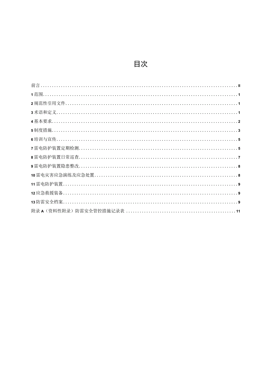 爆炸和火灾危险场所防雷安全管控工作规范.docx_第2页