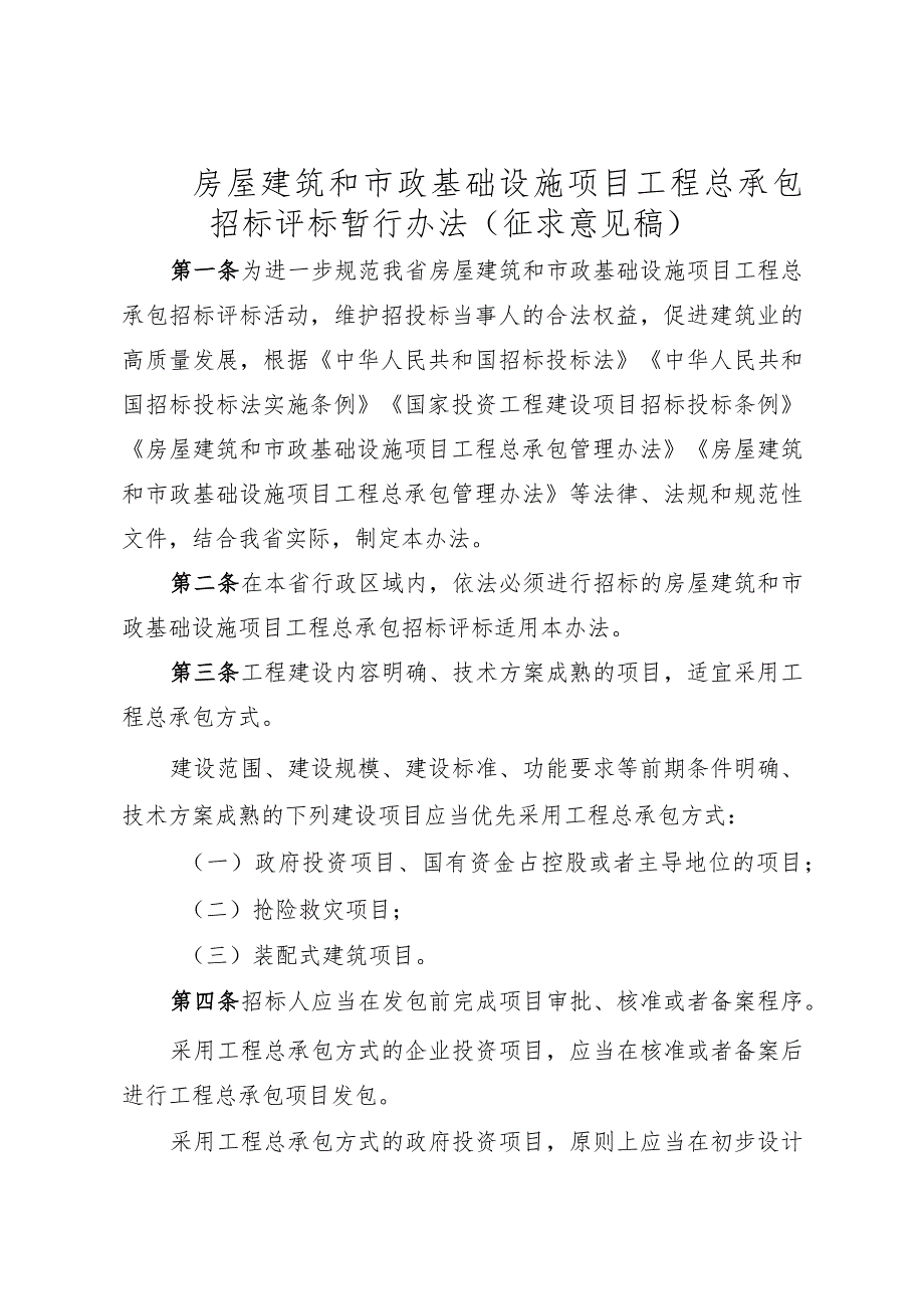 房屋建筑和市政基础设施项目工程总承包招标评标暂行办法（征求意见稿）.docx_第1页