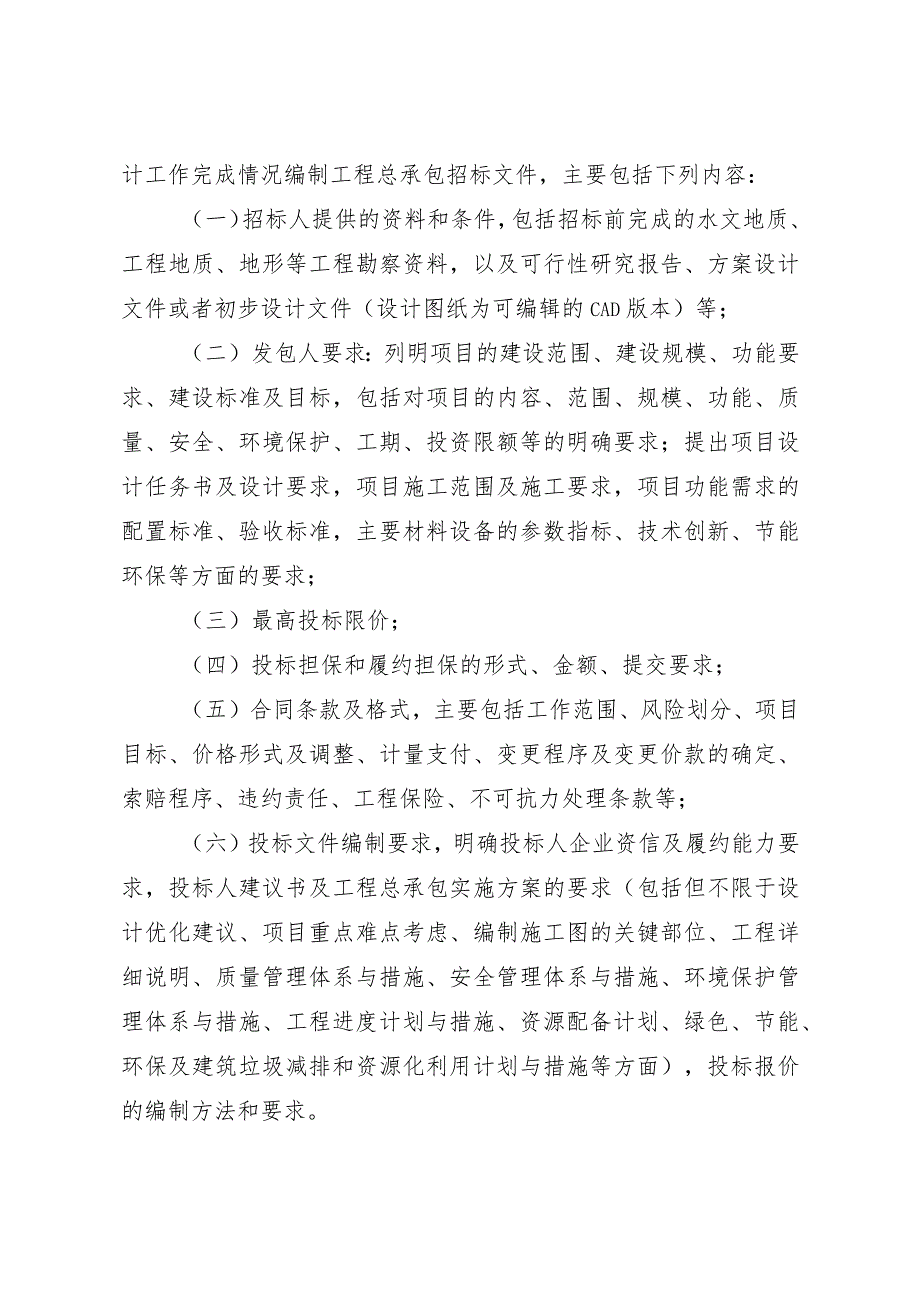 房屋建筑和市政基础设施项目工程总承包招标评标暂行办法（征求意见稿）.docx_第3页