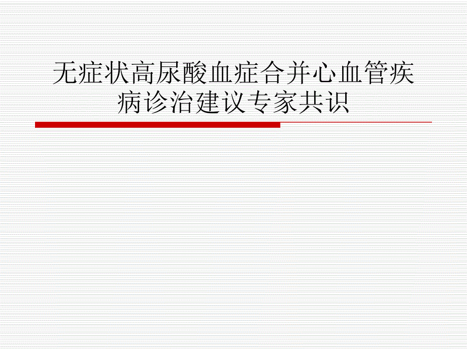 无症状高尿酸血症合并心血管疾病诊治建议专家共识 PowerPoint.ppt_第1页