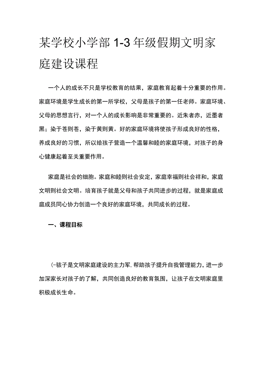 某学校小学部1-3年级假期文明家庭建设课程.docx_第1页