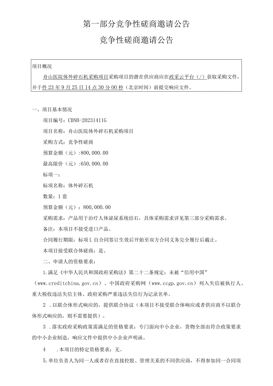 医院体外碎石机采购项目招标文件.docx_第3页