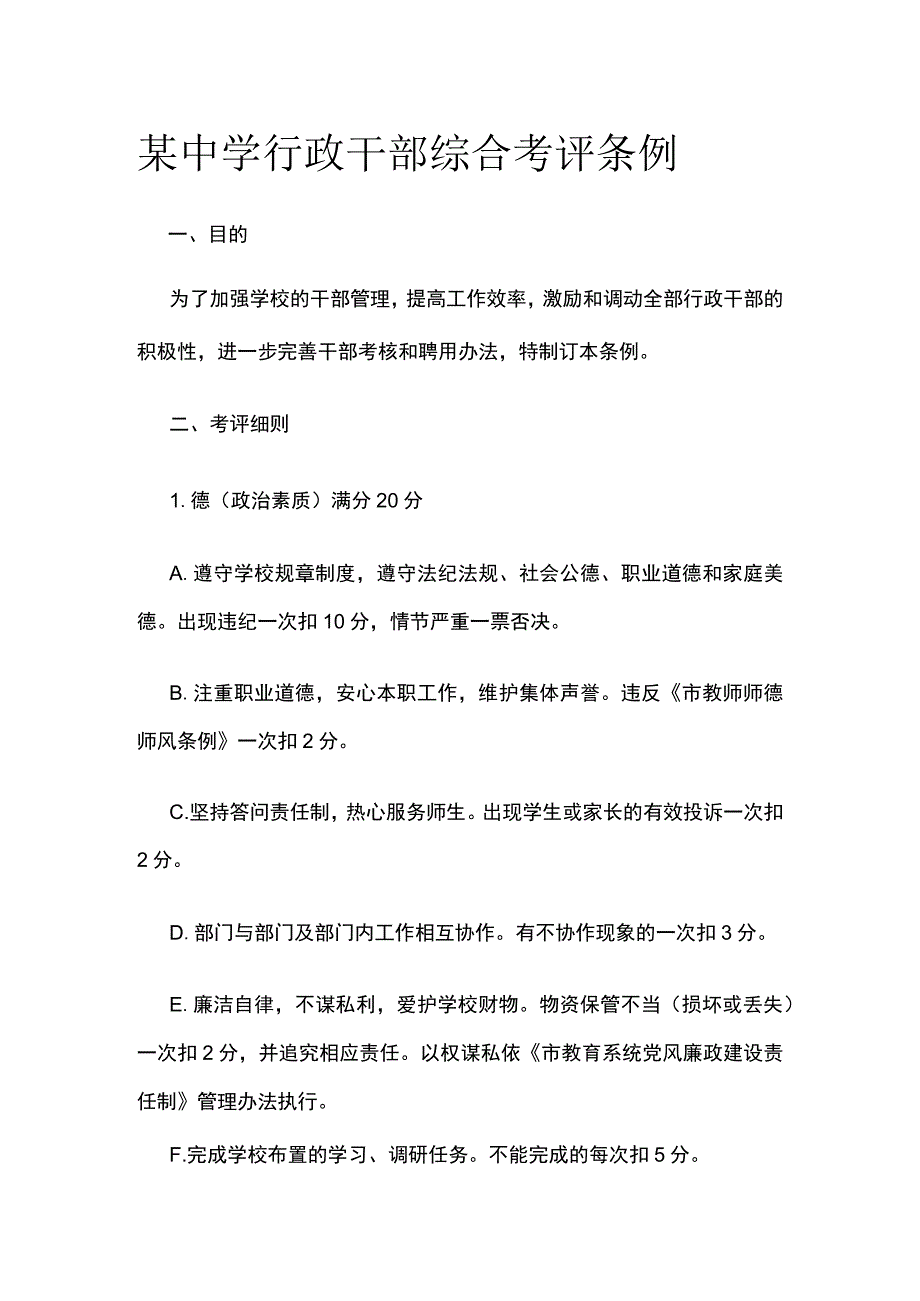 某中学行政干部综合考评条例.docx_第1页