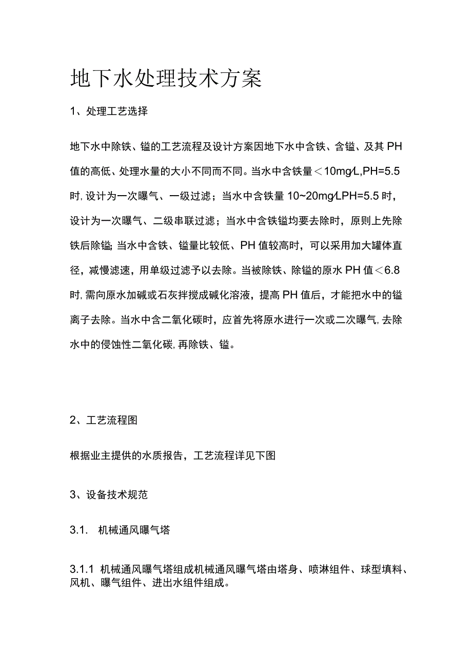 地下水处理技术方案.docx_第1页