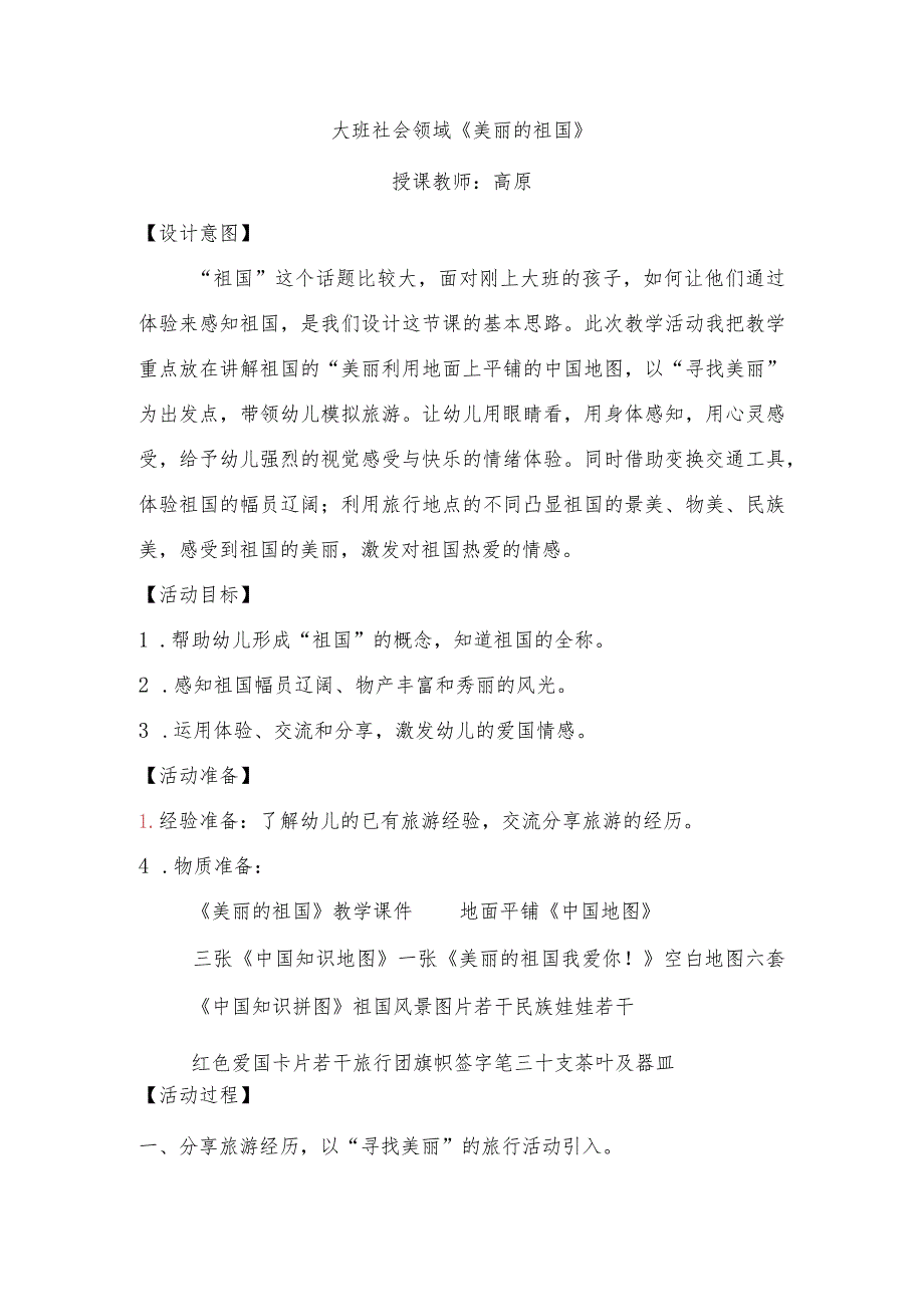 幼儿园优质公开课：大班社会活动《美丽的祖国》教案（详案）.docx_第1页