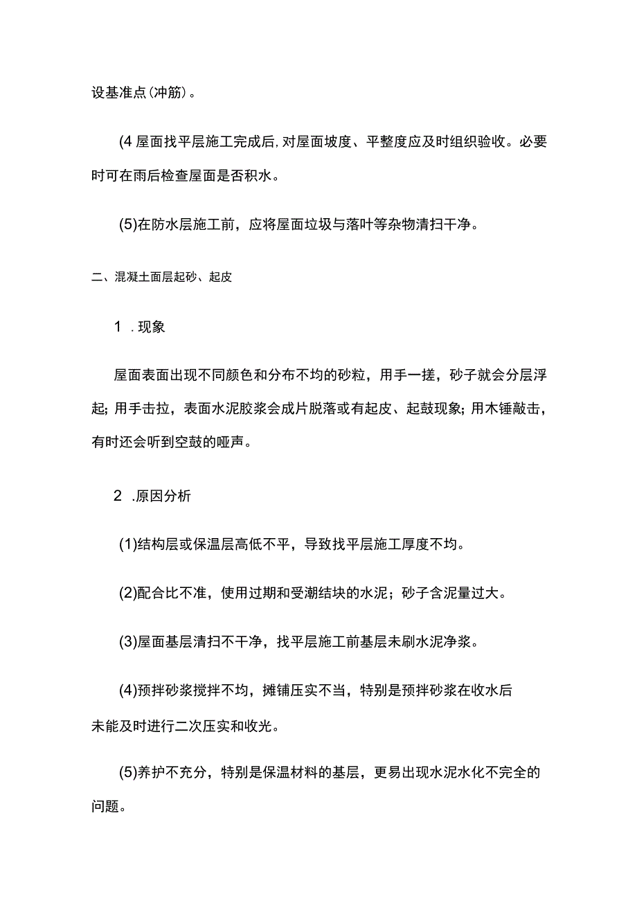 屋面工程质量常见问题防治措施.docx_第2页