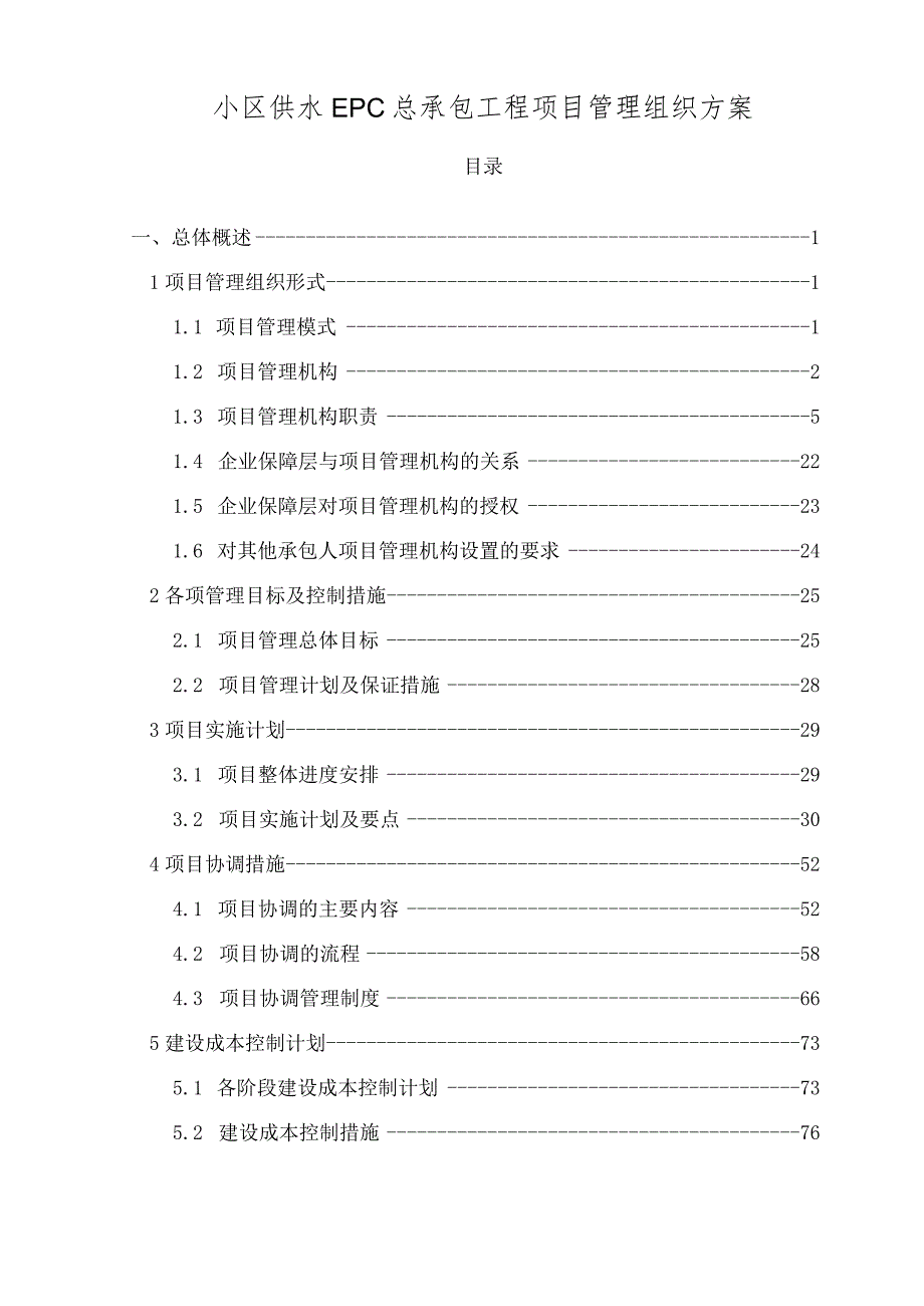 小区供水EPC总承包工程项目管理组织方案技术投标方案.docx_第1页