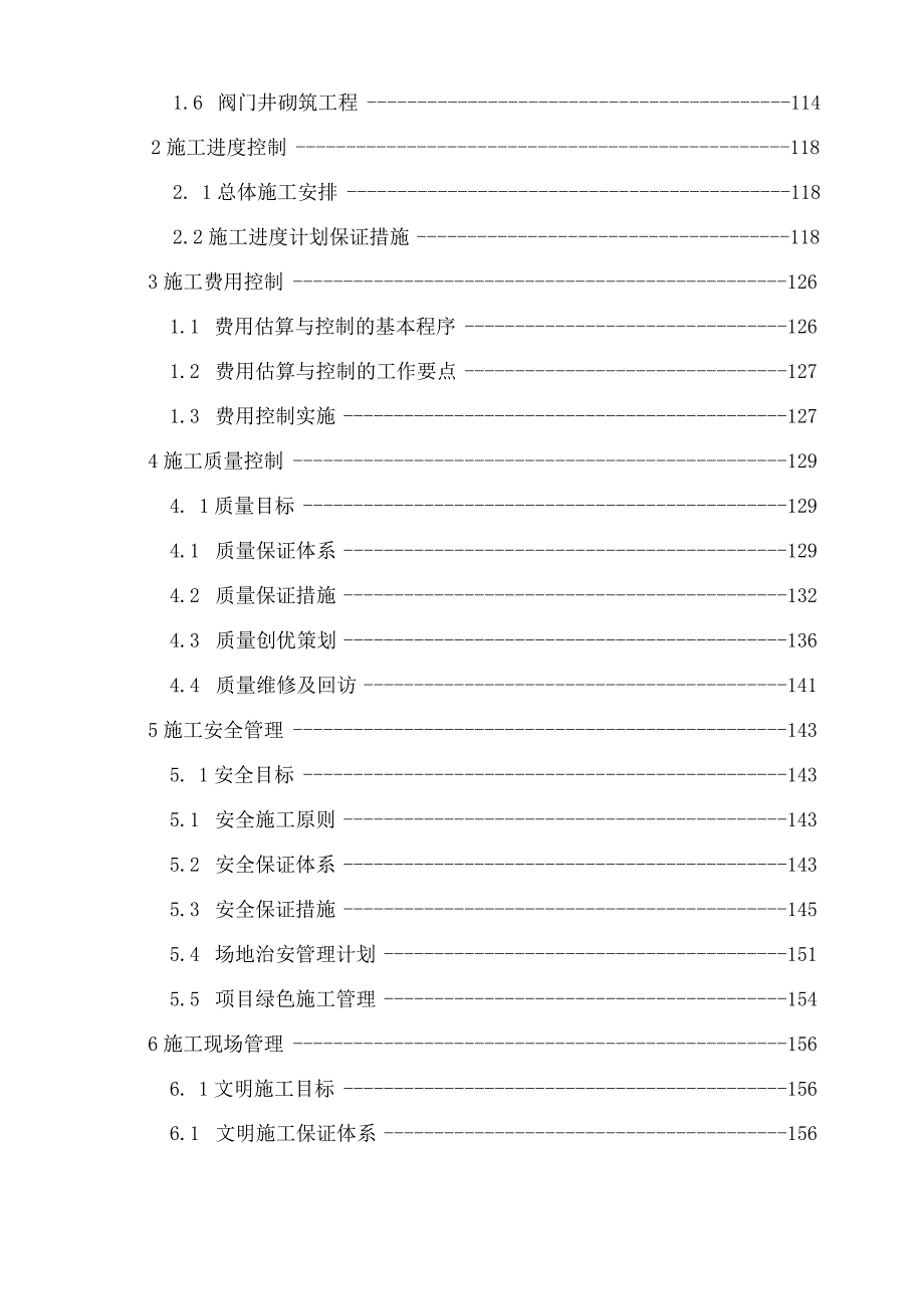 小区供水EPC总承包工程项目管理组织方案技术投标方案.docx_第3页