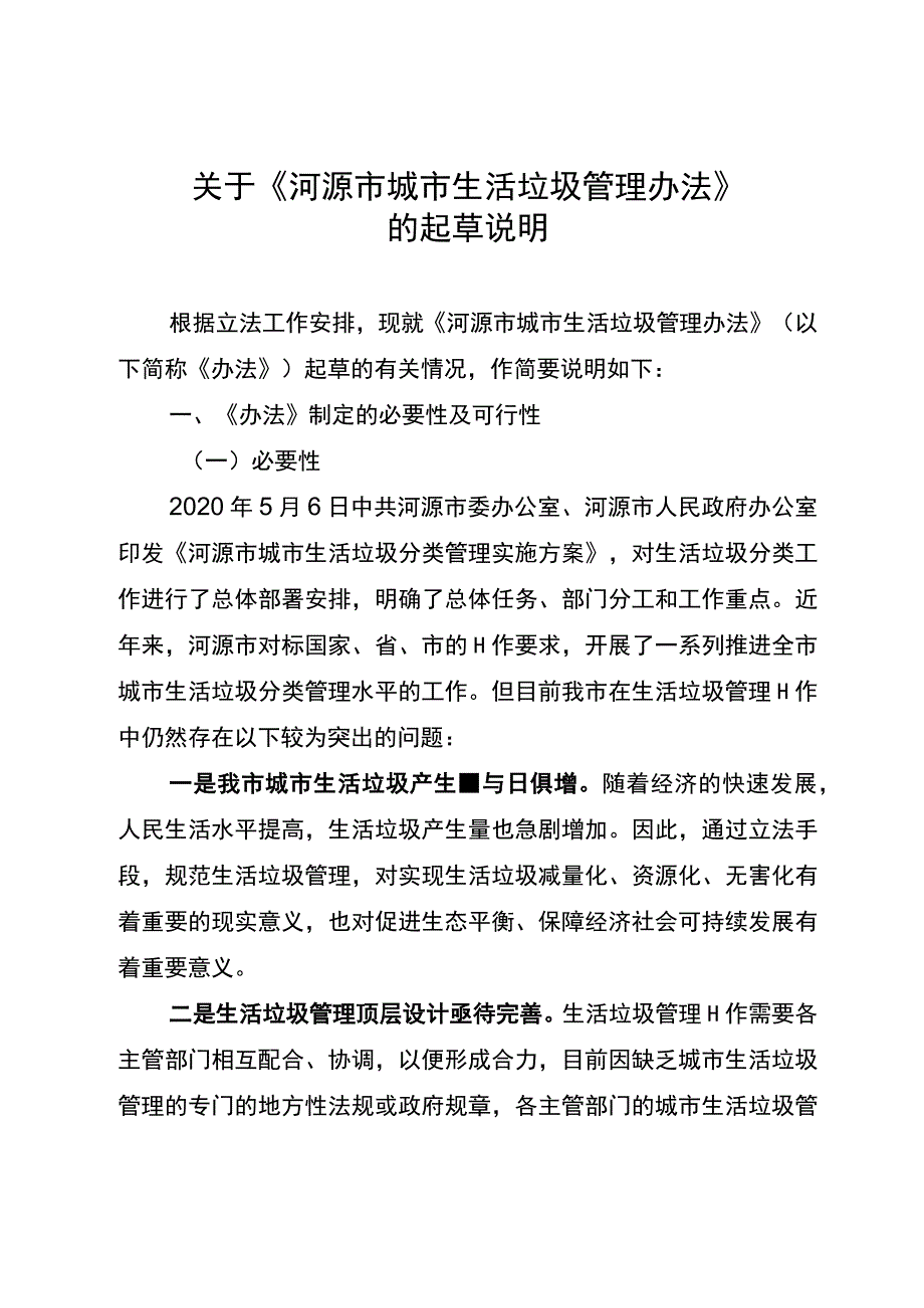 河源市城市生活垃圾管理办法起草说明.docx_第1页