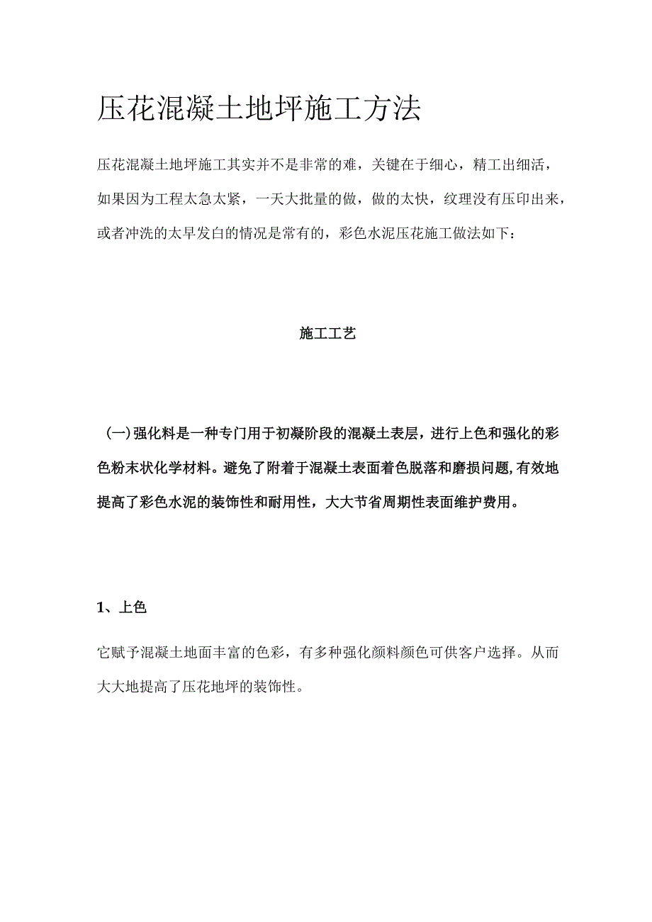 压花混凝土地坪施工方法.docx_第1页