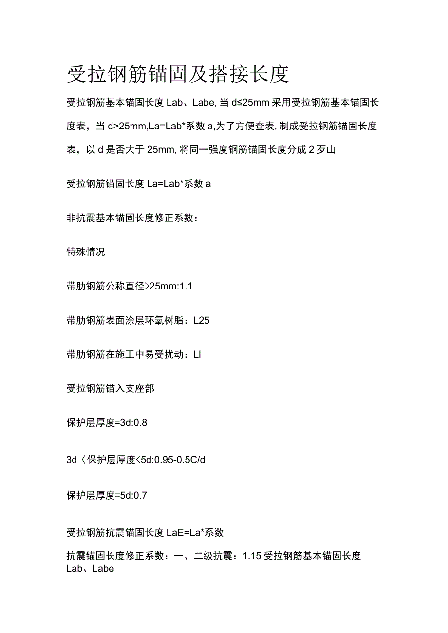 受拉钢筋锚固及搭接长度.docx_第1页