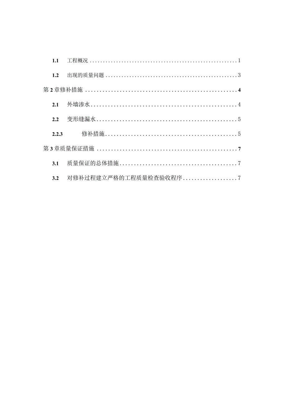 地下商业负五层外墙及变形缝处漏水修补方案.docx_第2页