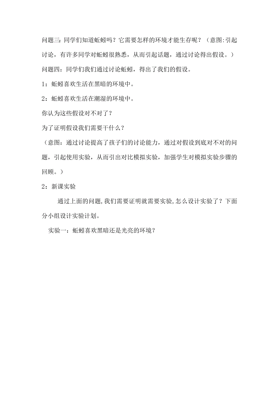 2021新人教版五年级下册科学1.4蚯蚓的选择教案1.docx_第3页