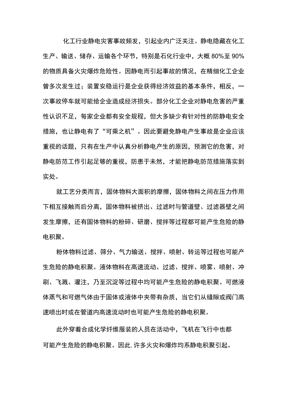 化工企业的静电危害与防范.docx_第1页