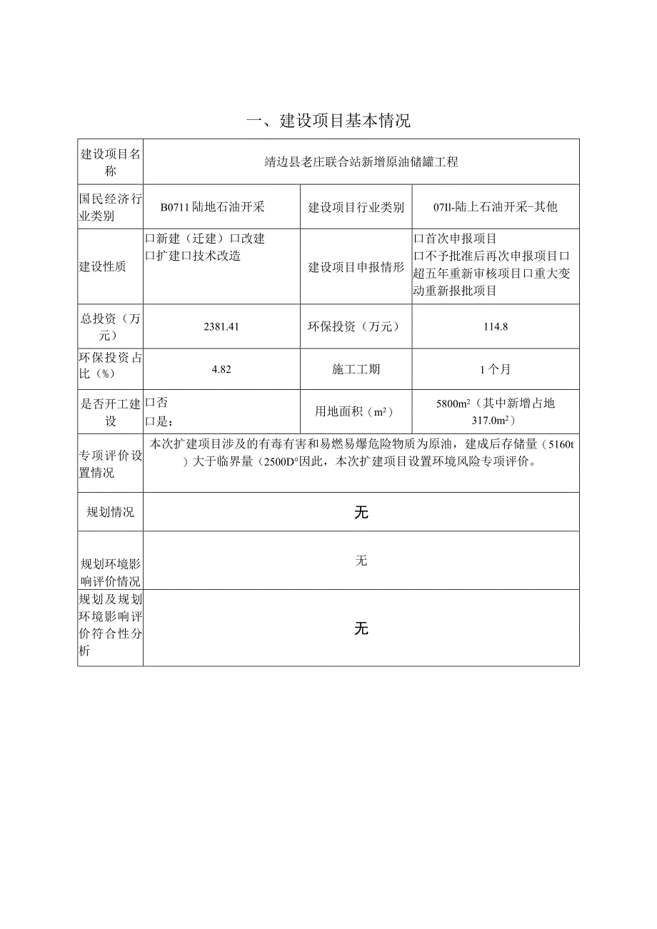 新增原油储罐工程环境影响报告.docx_第2页