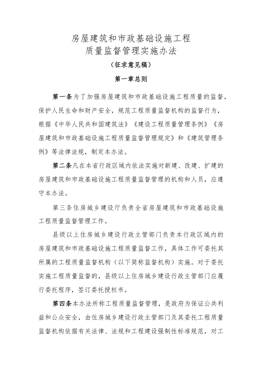 房屋建筑和市政基础设施工程质量监督管理实施办法（征求意见稿）.docx_第1页