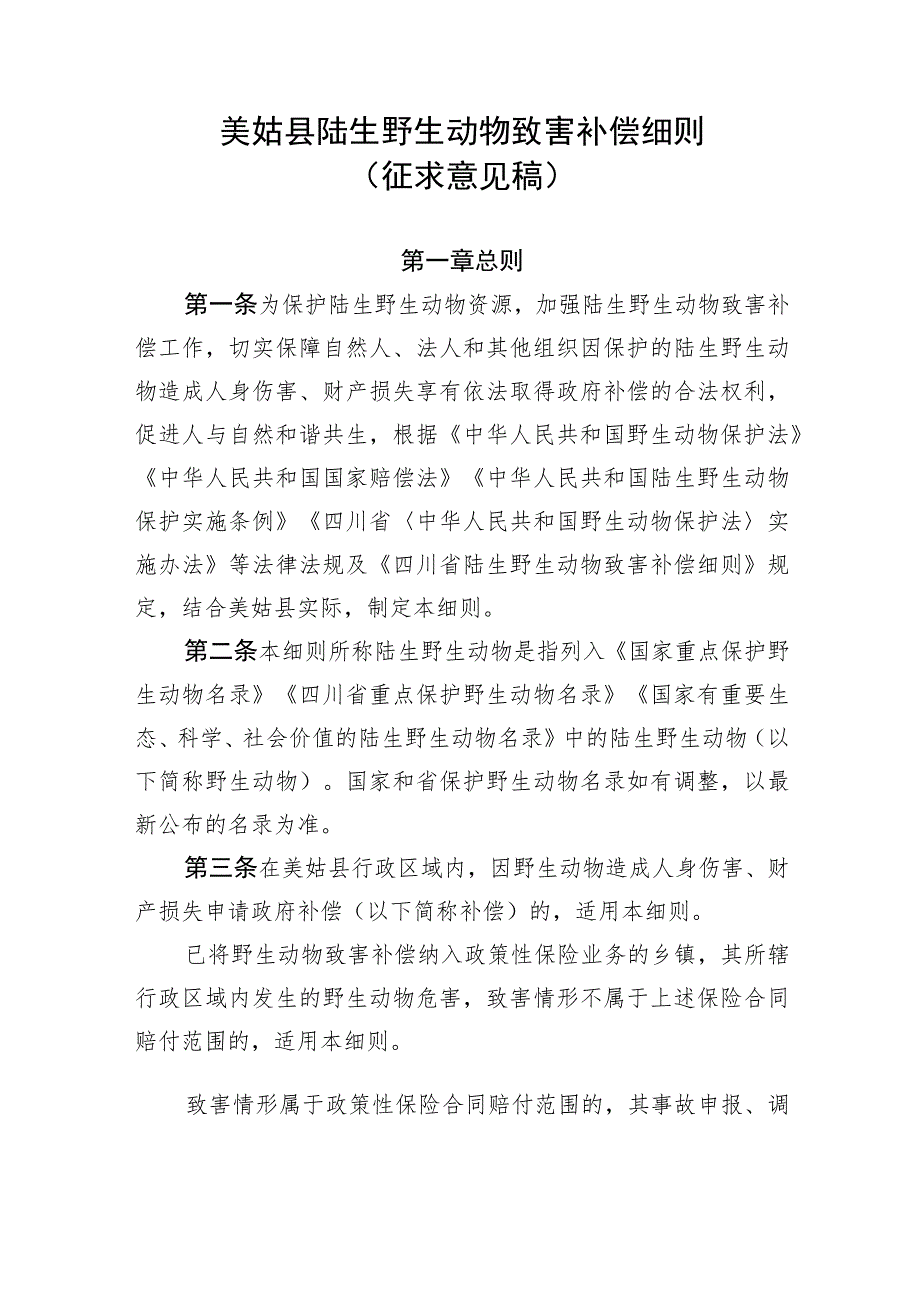 美姑县陆生野生动物致害补偿细则.docx_第1页