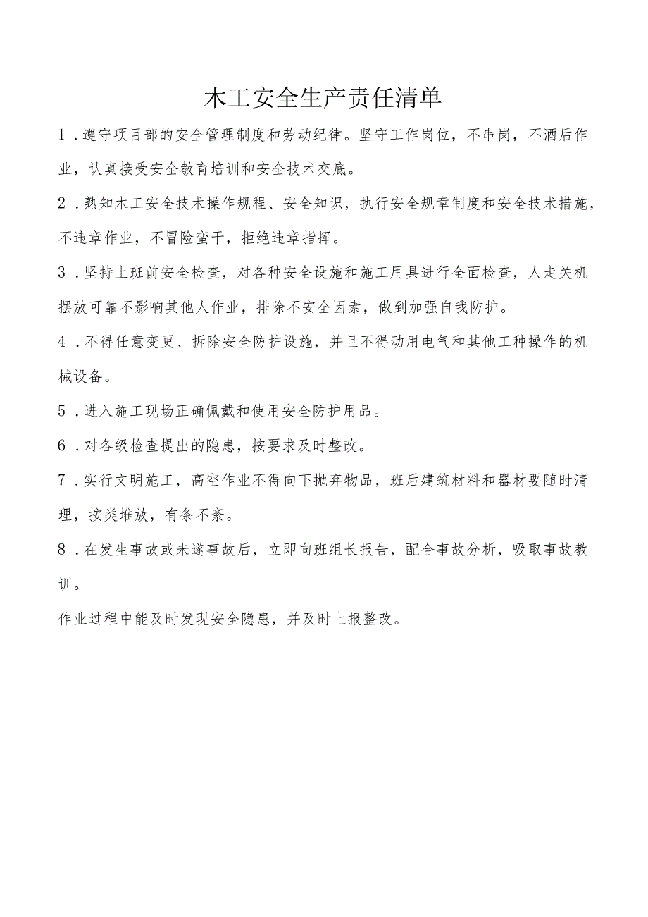 木工安全生产责任清单.docx_第1页