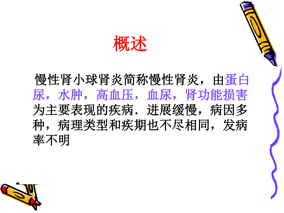 慢性肾小球肾炎.ppt_第3页