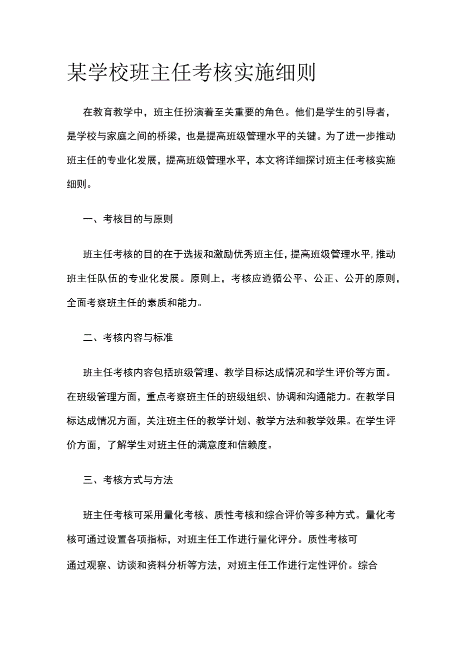 某学校班主任考核实施细则.docx_第1页