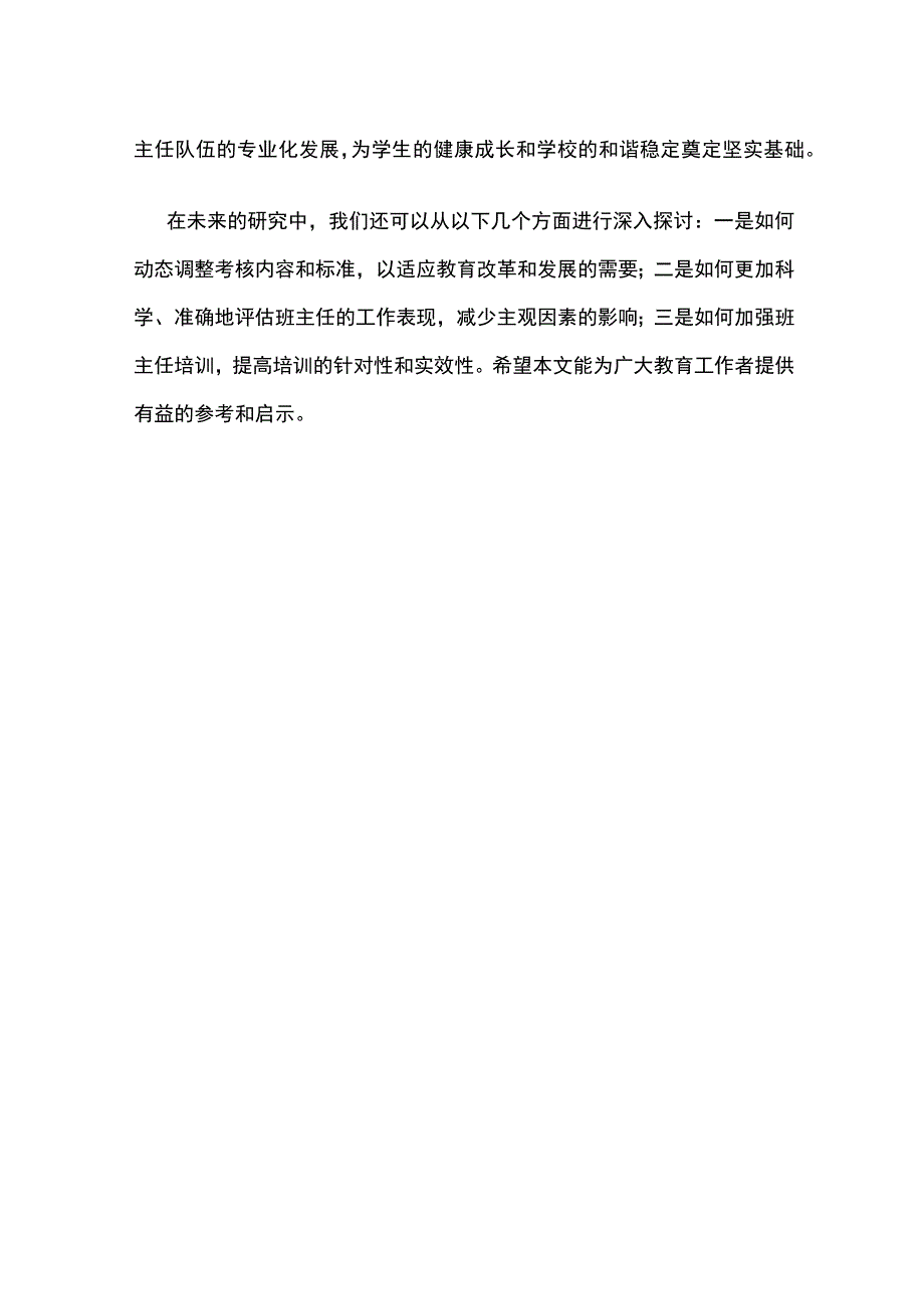 某学校班主任考核实施细则.docx_第3页