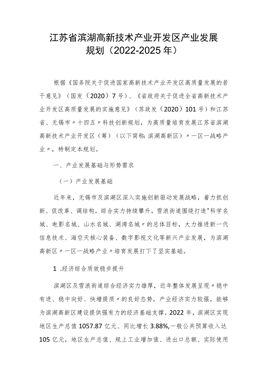 江苏省滨湖高新技术产业开发区产业发展规划（2022-2025年）.docx_第1页