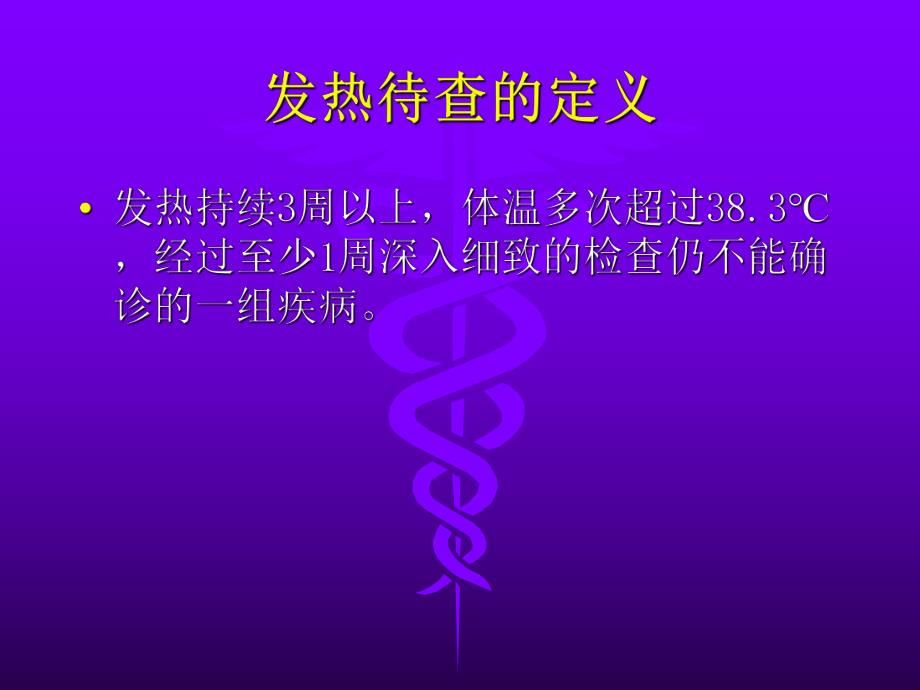 发热原因待查.ppt_第3页