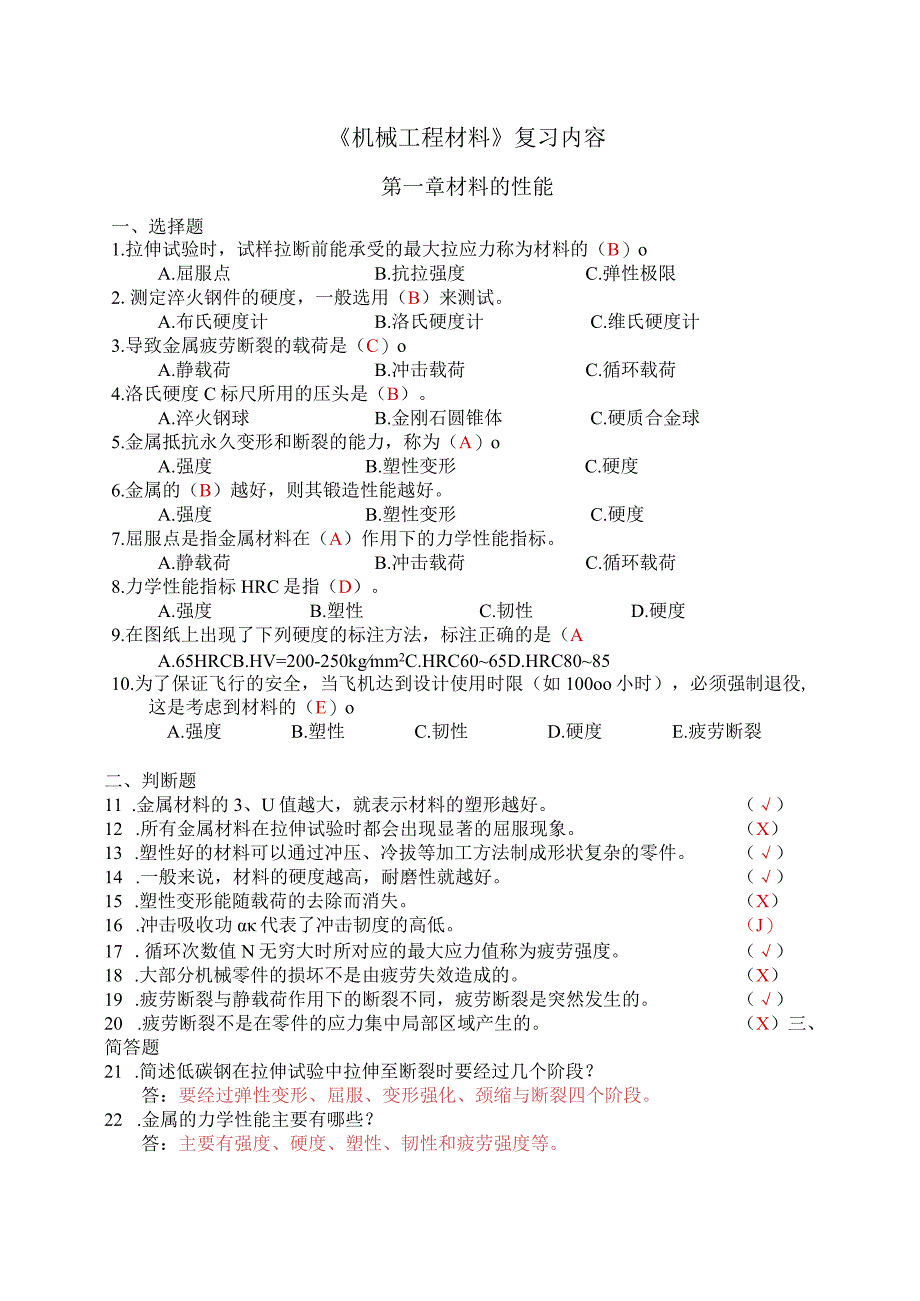 工程材料具体——复习内容.docx_第1页