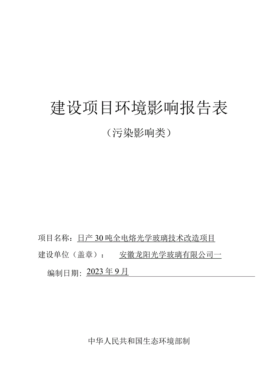 日产30吨全电熔光学玻璃技术改造项目环境影响报告.docx_第1页