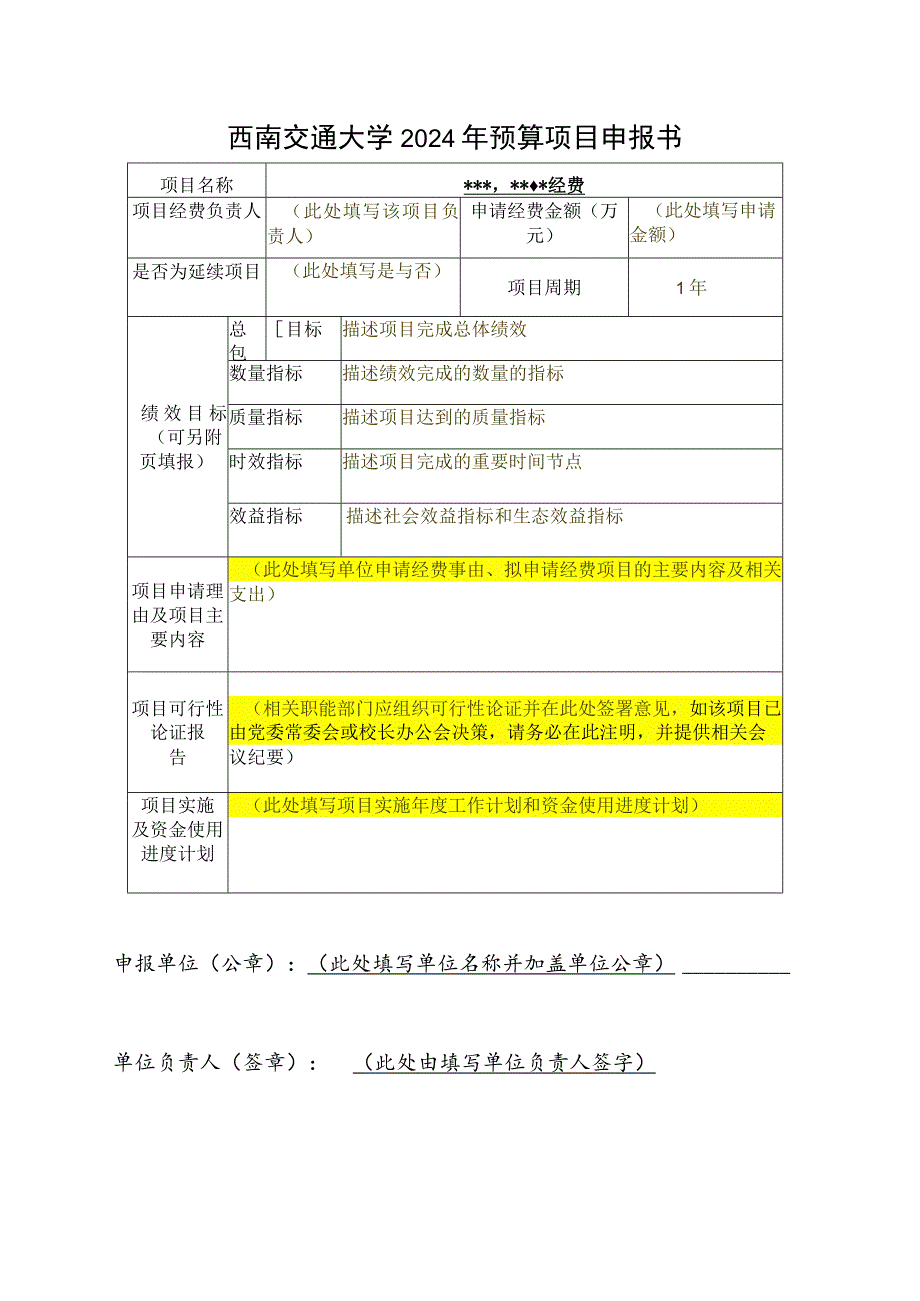 西南交通大学2024年预算项目申报书.docx_第1页