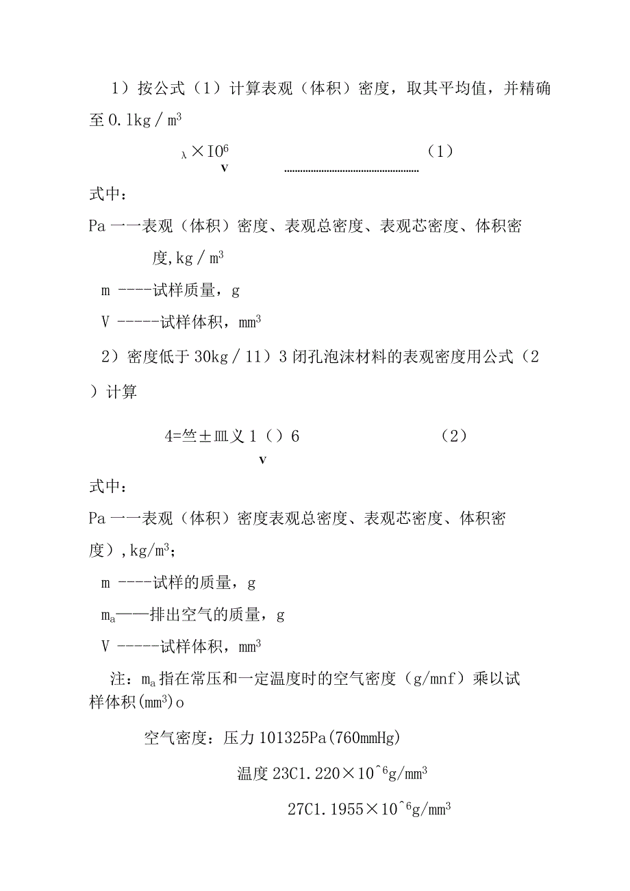 EPS、XPS、硬质聚氨酯泡沫塑料表观（体积）密度检测内容及方法.docx_第3页