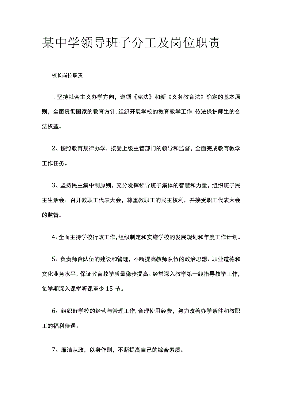 某中学领导班子分工及岗位职责.docx_第1页