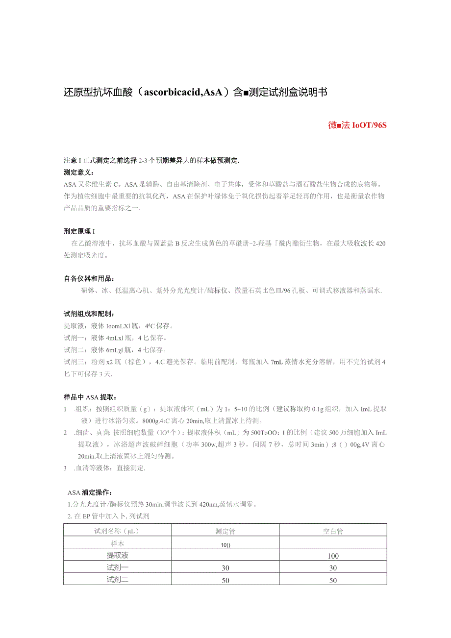 还原型抗坏血酸ascorbicacidAsA含量测定试剂盒说明书.docx_第1页