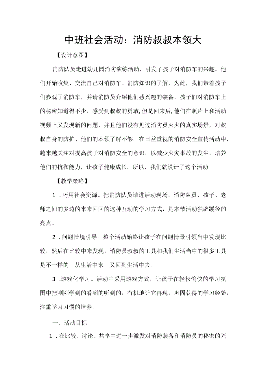 幼儿园优质公开课：中班社会《消防叔叔本领大》教案.docx_第1页