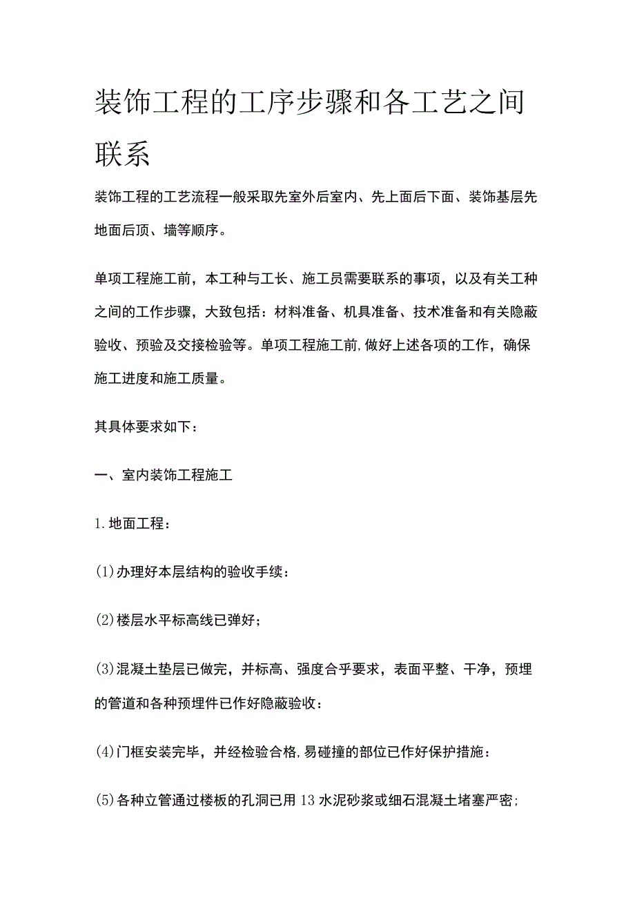 装饰工程的工序步骤和各工艺之间联系.docx_第1页