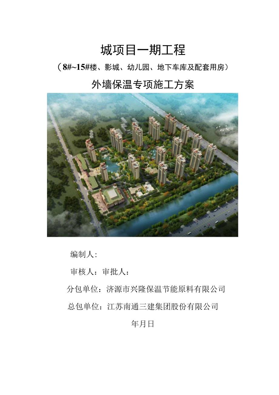 外墙保温专项施工方案.docx_第1页