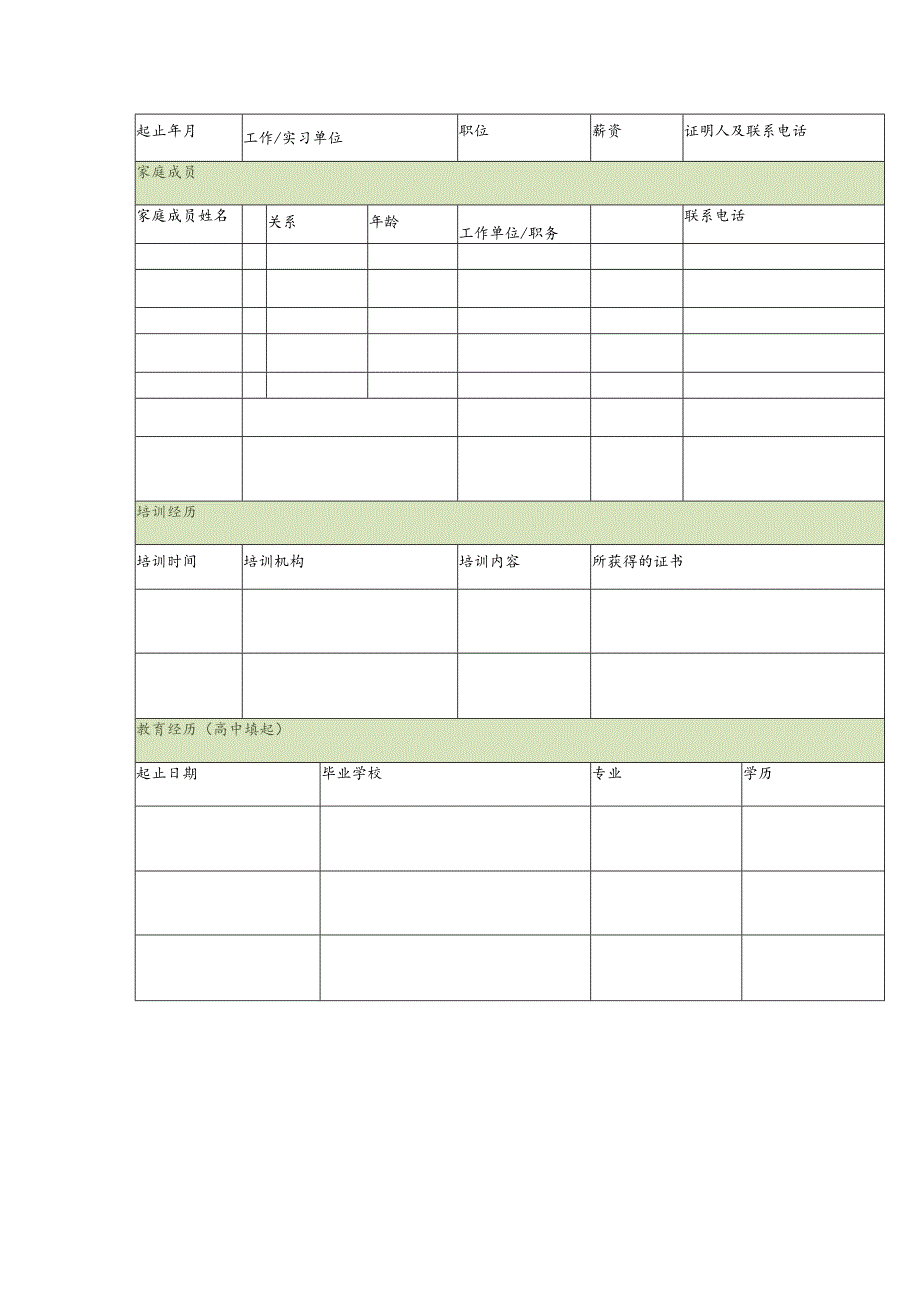 应聘申请表.docx_第2页