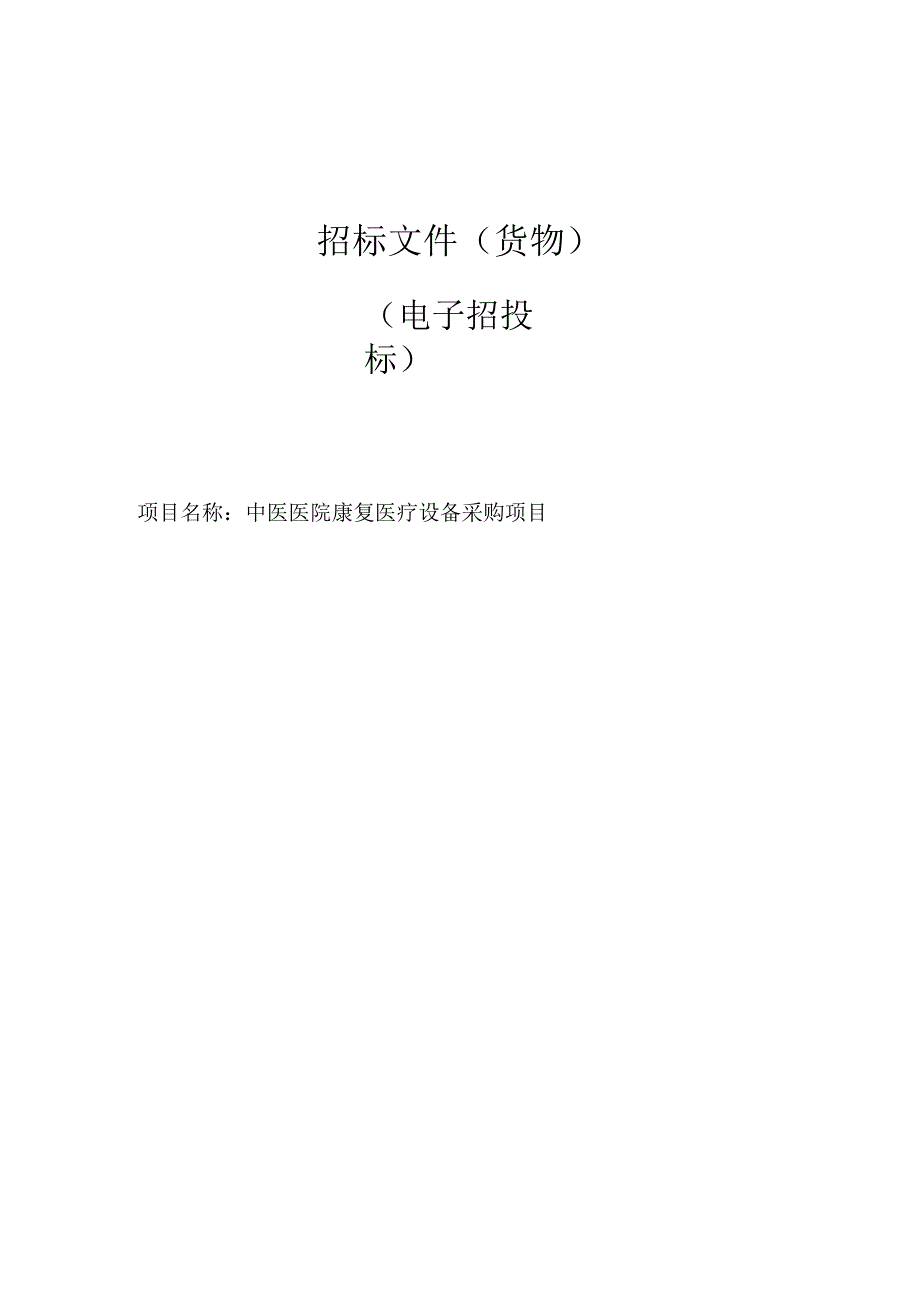 中医医院康复医疗设备采购项目招标文件.docx_第1页