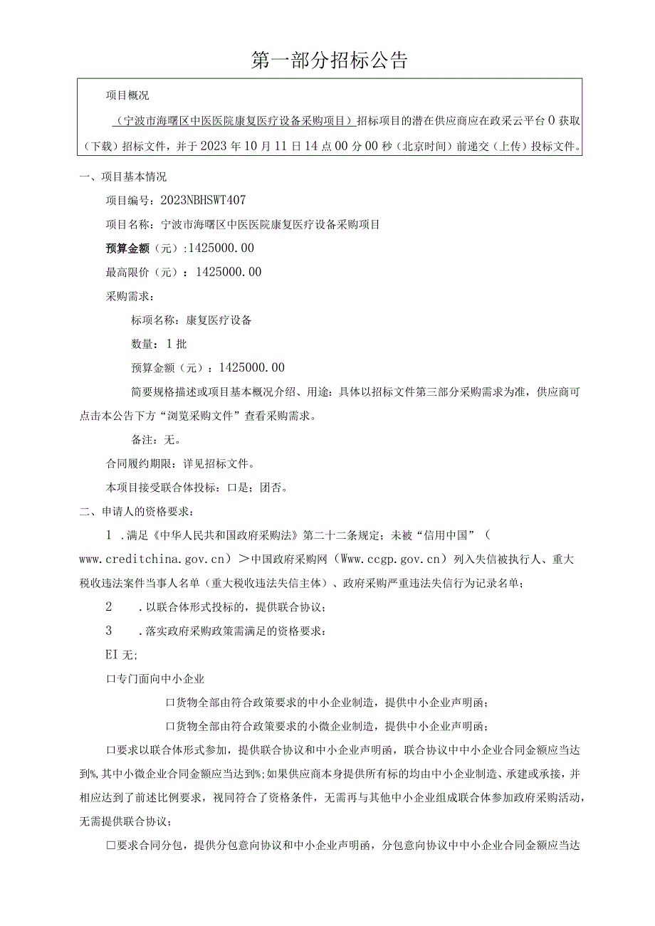 中医医院康复医疗设备采购项目招标文件.docx_第3页