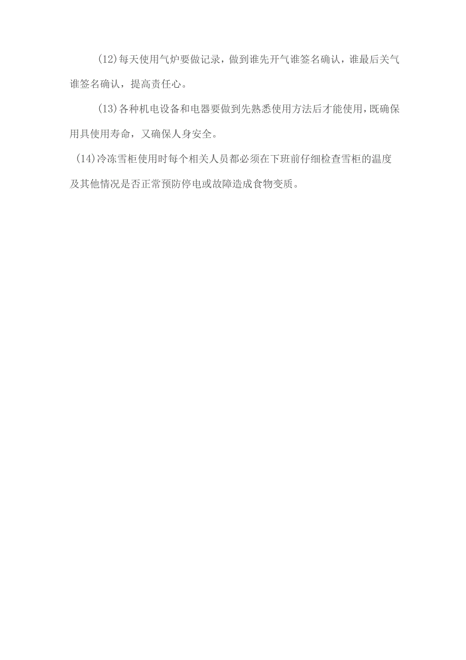 食堂经营设备设施的安全管理方案技术投标方案.docx_第2页