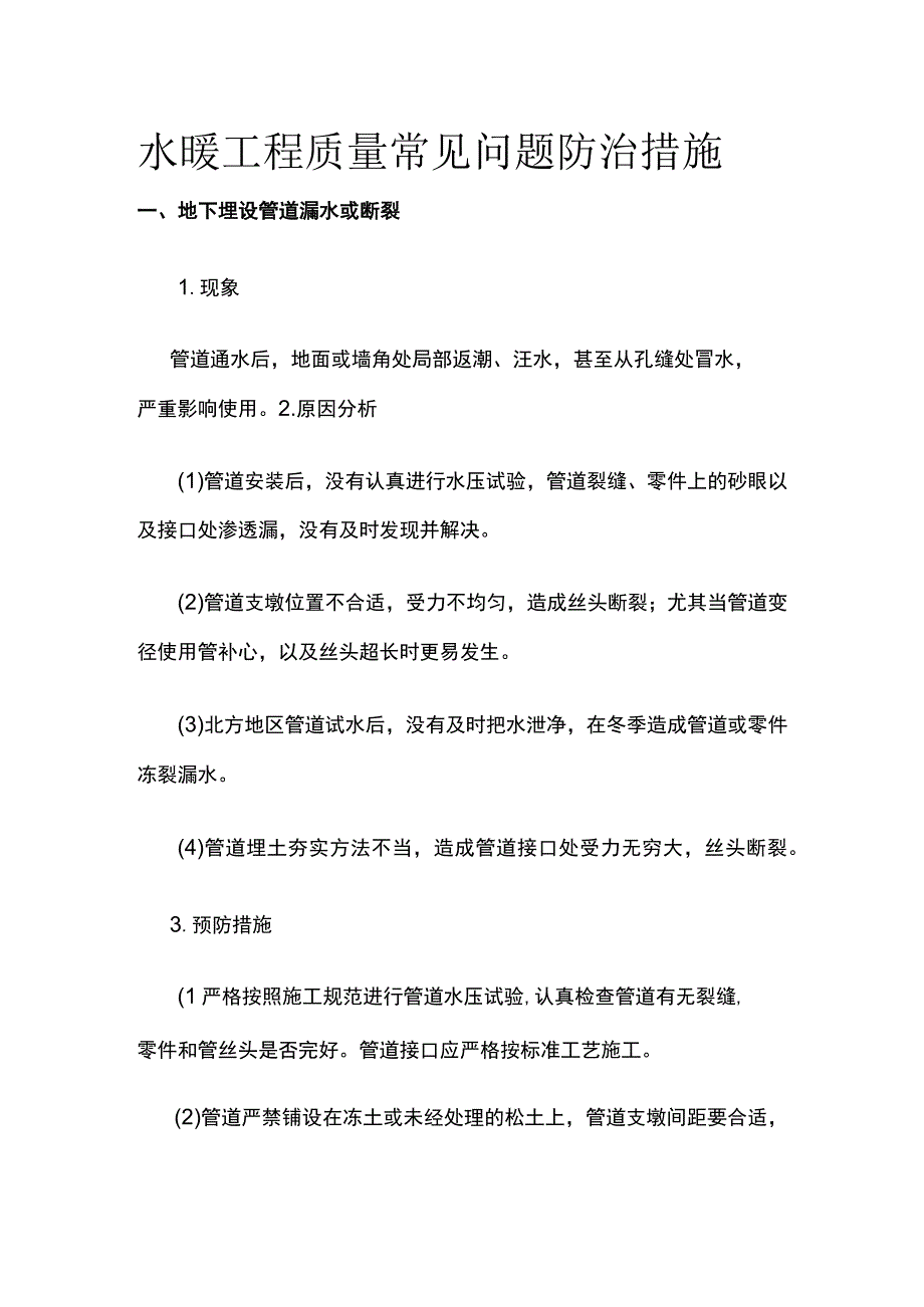 水暖工程质量常见问题防治措施.docx_第1页