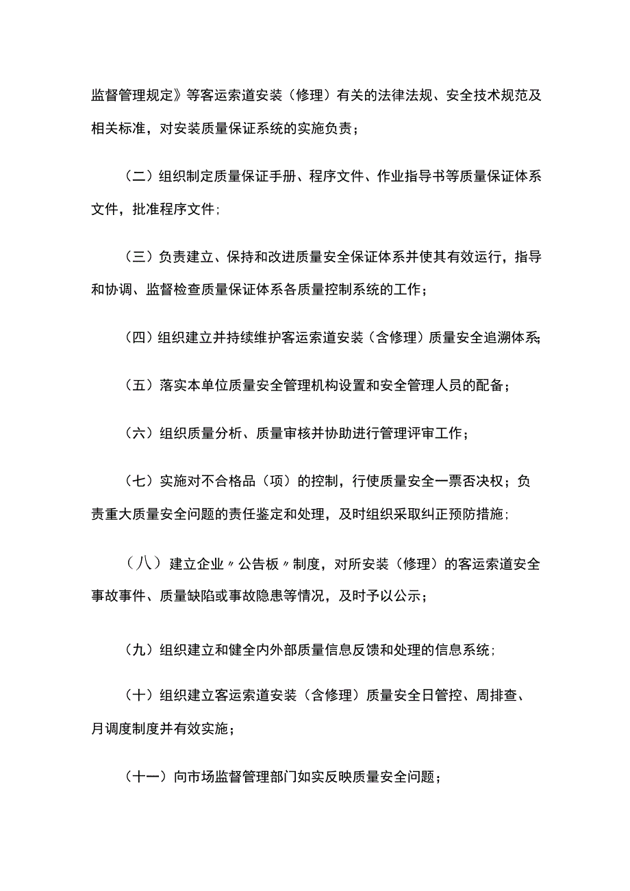 客运索道质量安全总监职责.docx_第3页