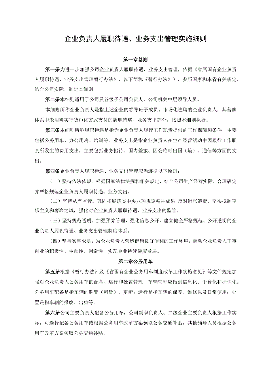 企业负责人履职待遇、业务支出管理实施细则.docx_第1页