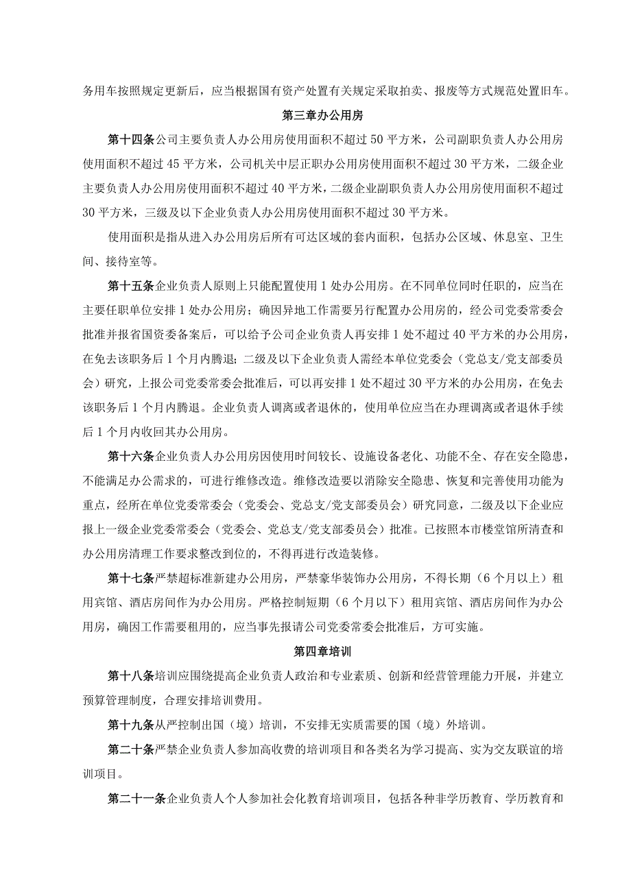 企业负责人履职待遇、业务支出管理实施细则.docx_第3页