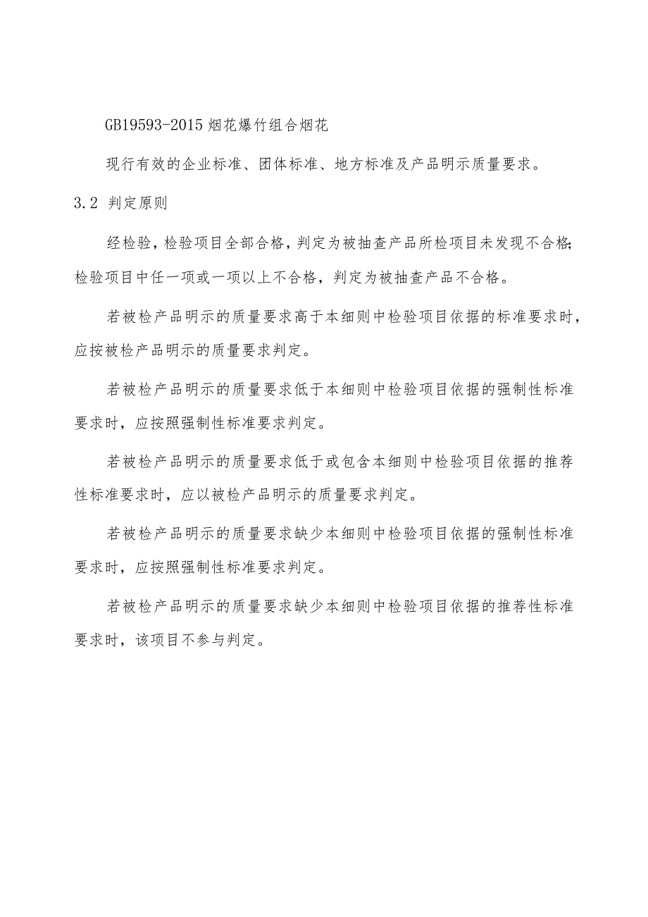 烟花爆竹产品质量监督抽查实施细则.docx_第3页