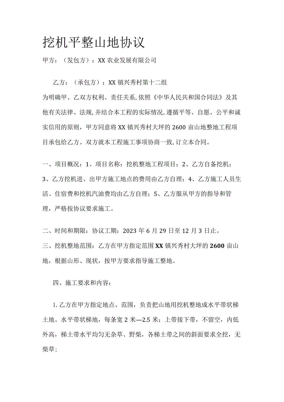 挖机平整山地协议 标准版.docx_第1页